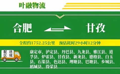合肥到甘孜物流公司