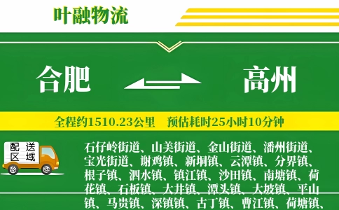 合肥到高州物流公司