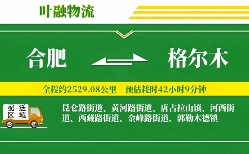合肥到格尔木物流公司