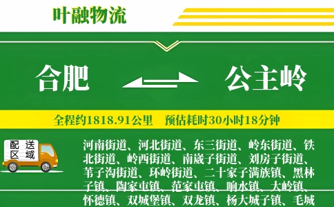 合肥到公主岭物流公司