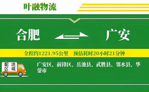 合肥到广安物流公司