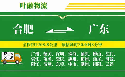 合肥到广东物流公司