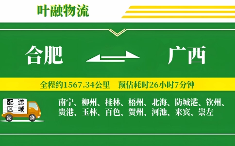 合肥到广西物流公司