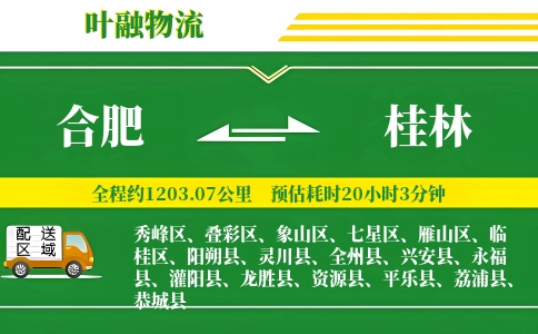 合肥到桂林物流公司