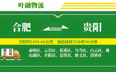 合肥到贵阳物流公司