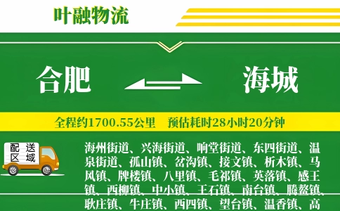 合肥到海城物流公司