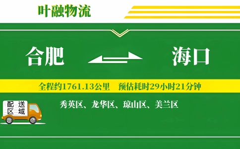 合肥到海口物流公司
