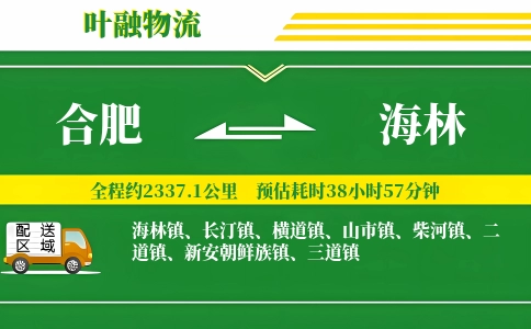 合肥到海林物流公司