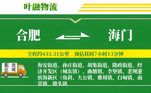 合肥到海门物流公司