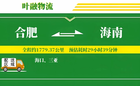 合肥到海南物流公司