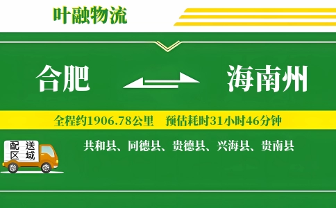 合肥到海南州物流公司