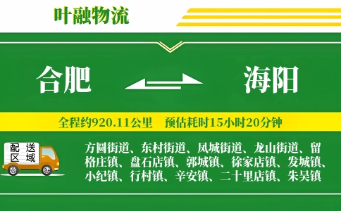 合肥到海阳物流公司