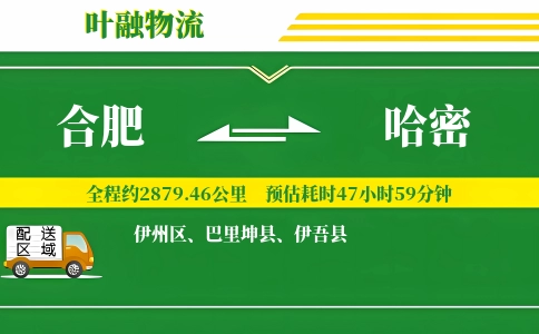 合肥到哈密物流公司