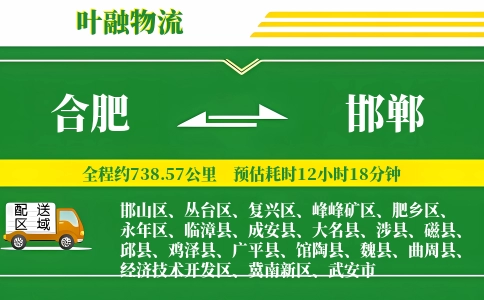 合肥到邯郸物流公司