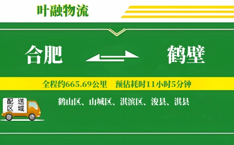 合肥到鹤壁物流公司