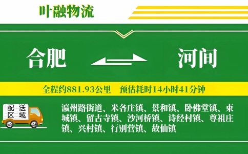 合肥到河间物流公司