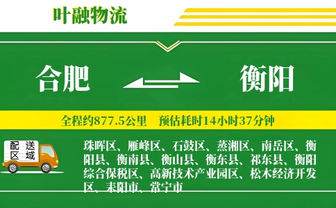 合肥到衡阳物流公司