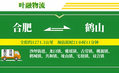 合肥到鹤山物流公司