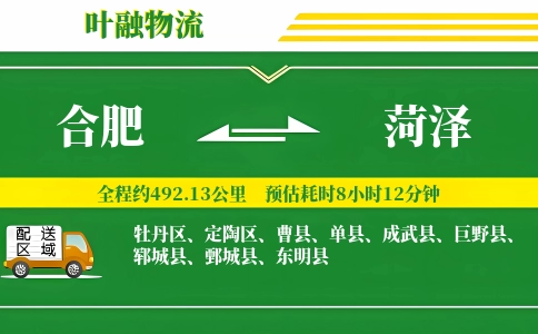 合肥到菏泽物流公司