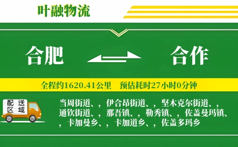 合肥到合作物流公司