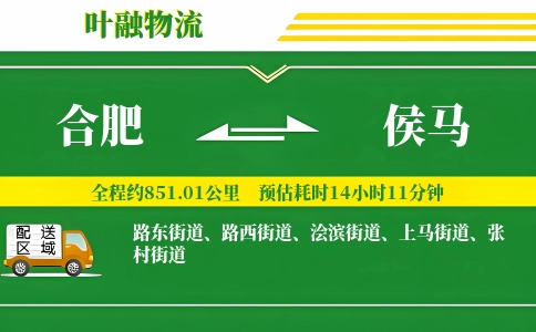 合肥到侯马物流公司