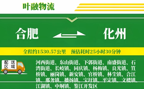 合肥到化州物流公司
