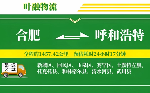 合肥到呼和浩特物流公司