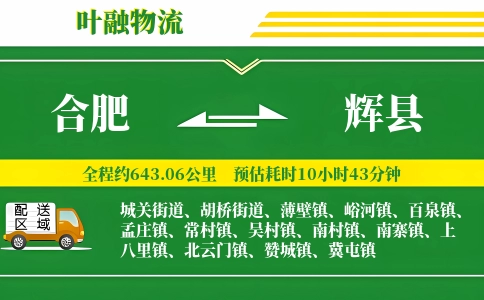 合肥到辉县物流公司