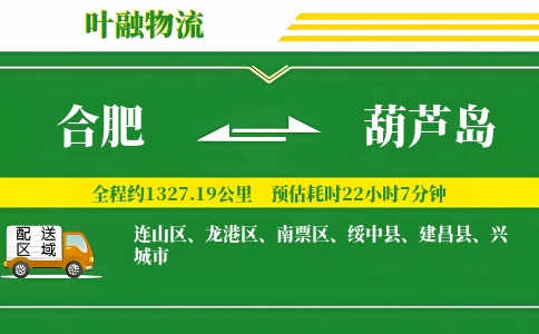 合肥到葫芦岛物流公司