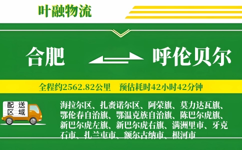 合肥到呼伦贝尔物流公司