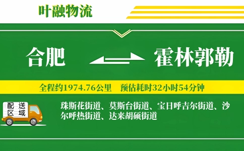 合肥到霍林郭勒物流公司