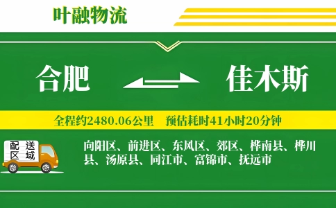 合肥到佳木斯物流公司