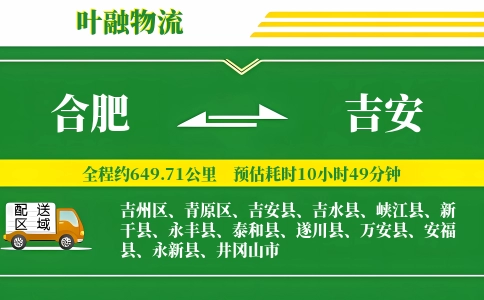 合肥到吉安物流公司