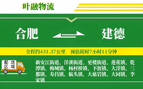 合肥到建德物流公司