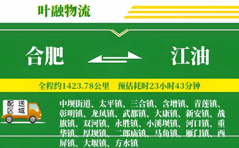 合肥到江油物流公司