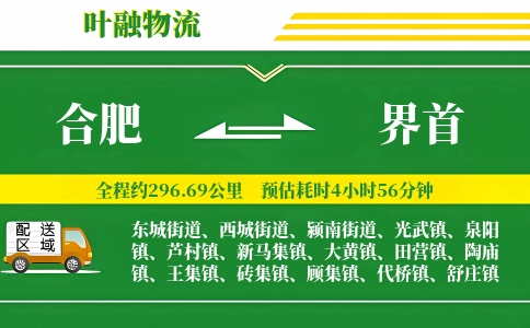 合肥到界首物流公司
