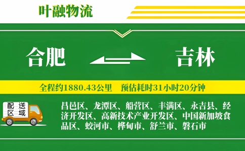 合肥到吉林物流公司