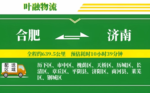 合肥到济南物流公司