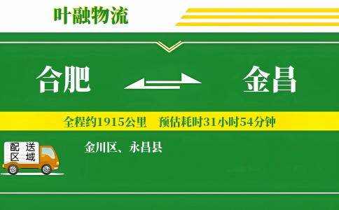 合肥到金昌物流公司