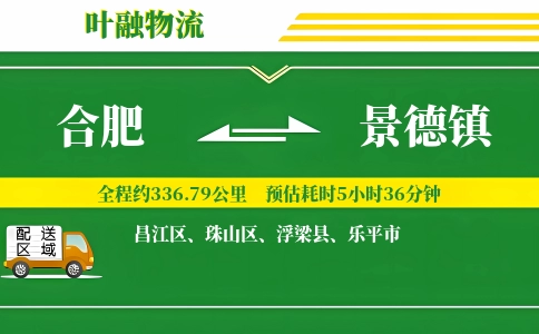 合肥到景德镇物流公司