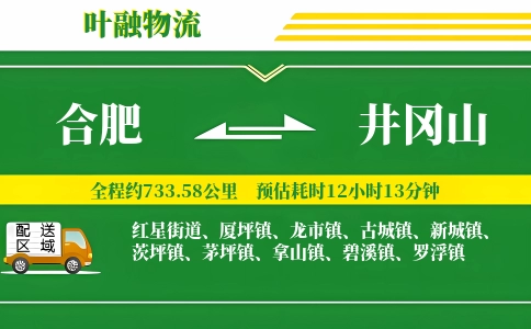合肥到井冈山物流公司