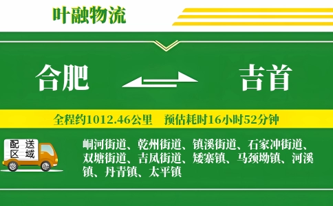 合肥到吉首物流公司