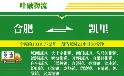 合肥到凯里物流公司