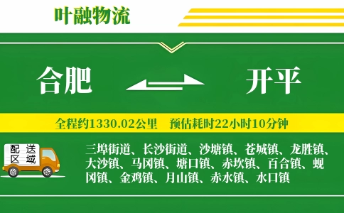 合肥到开平物流公司