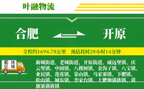 合肥到开原物流公司