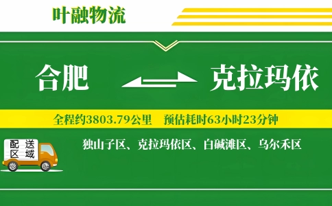 合肥到克拉玛依物流公司