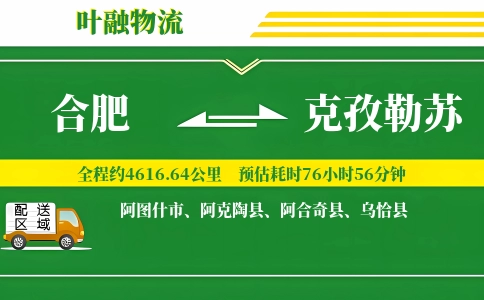合肥到克孜勒苏物流公司