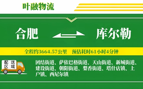 合肥到库尔勒物流公司