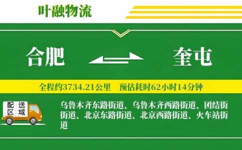合肥到奎屯物流公司