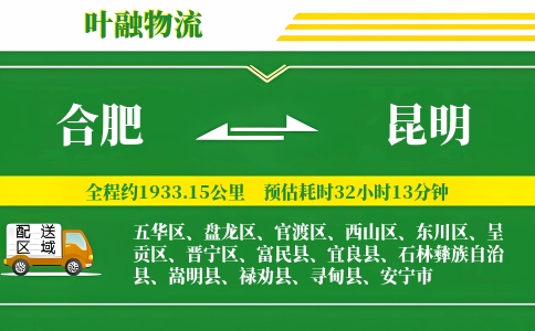 合肥到昆明物流公司